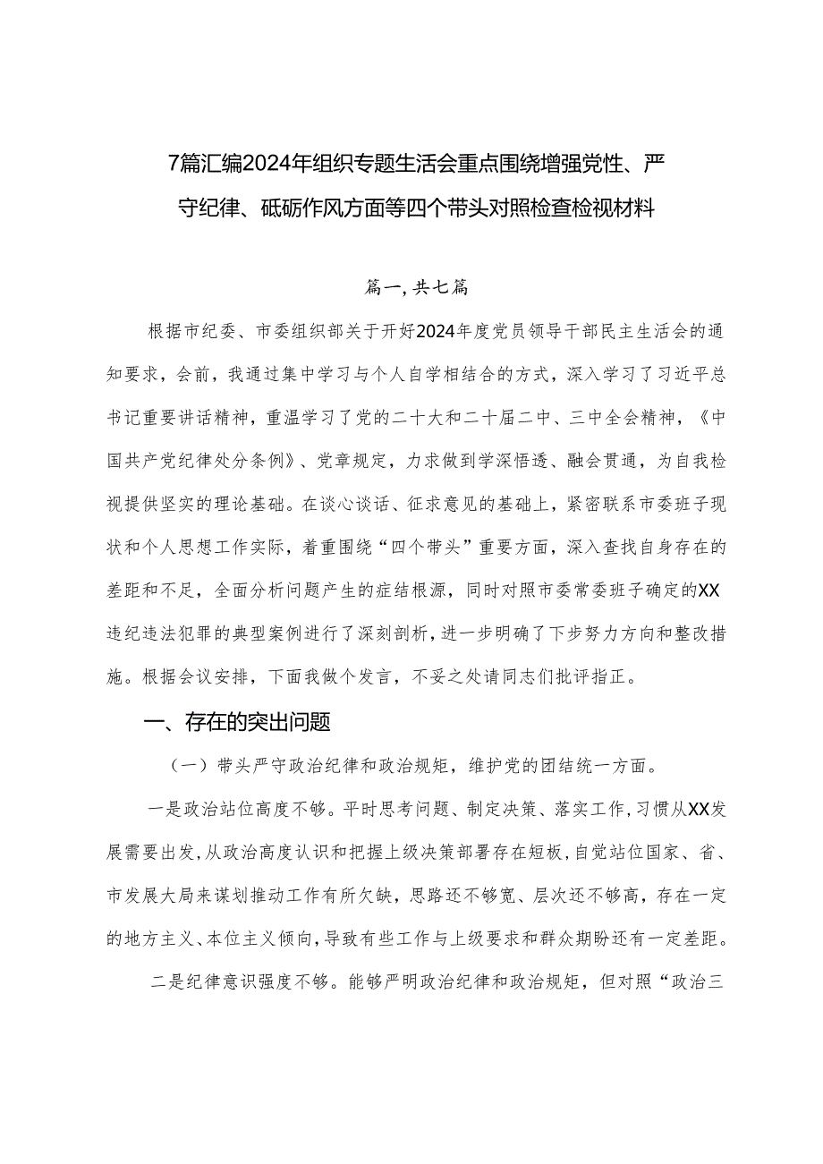 7篇汇编2024年组织专题生活会重点围绕增强党性、严守纪律、砥砺作风方面等四个带头对照检查检视材料.docx_第1页