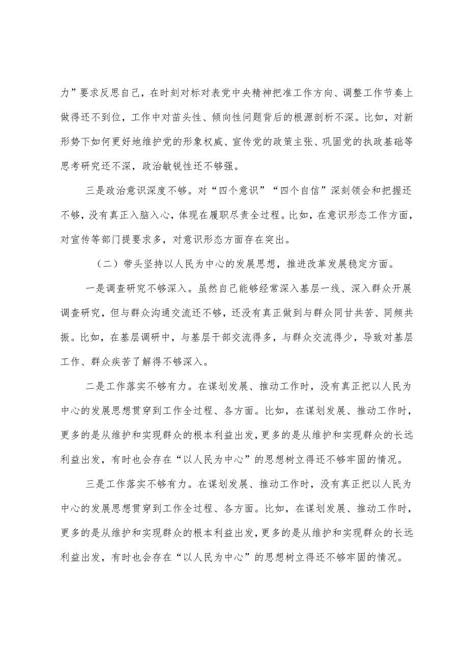 7篇汇编2024年组织专题生活会重点围绕增强党性、严守纪律、砥砺作风方面等四个带头对照检查检视材料.docx_第2页