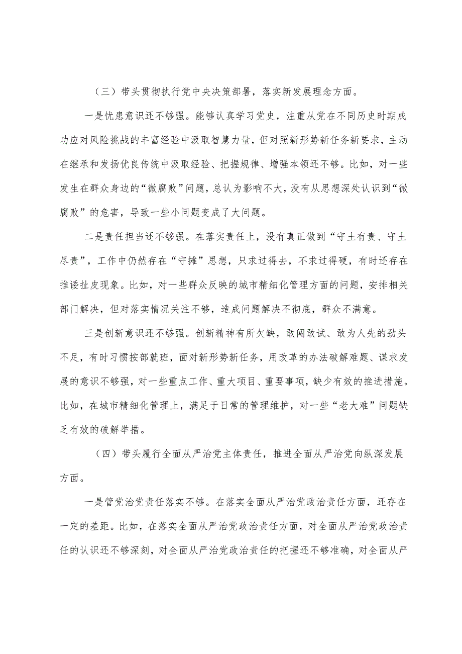7篇汇编2024年组织专题生活会重点围绕增强党性、严守纪律、砥砺作风方面等四个带头对照检查检视材料.docx_第3页