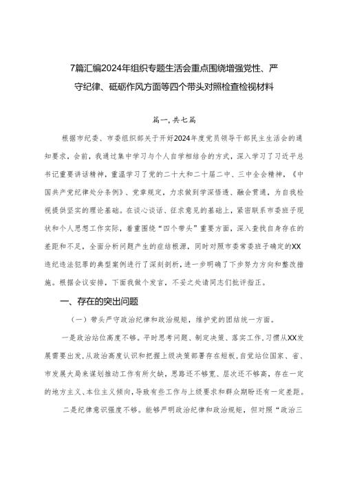 7篇汇编2024年组织专题生活会重点围绕增强党性、严守纪律、砥砺作风方面等四个带头对照检查检视材料.docx