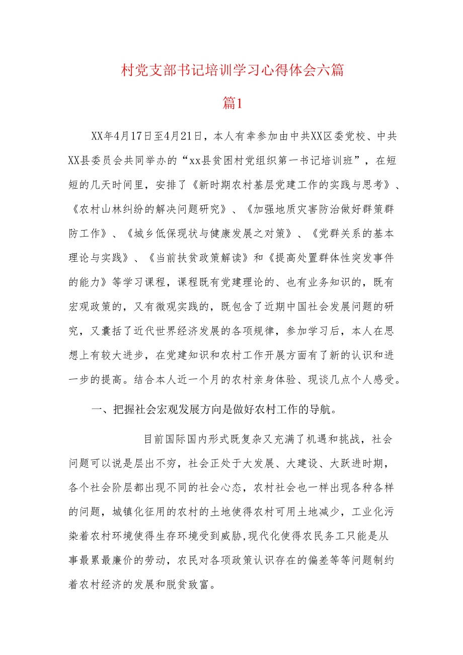 村党支部书记培训学习心得体会六篇.docx_第1页