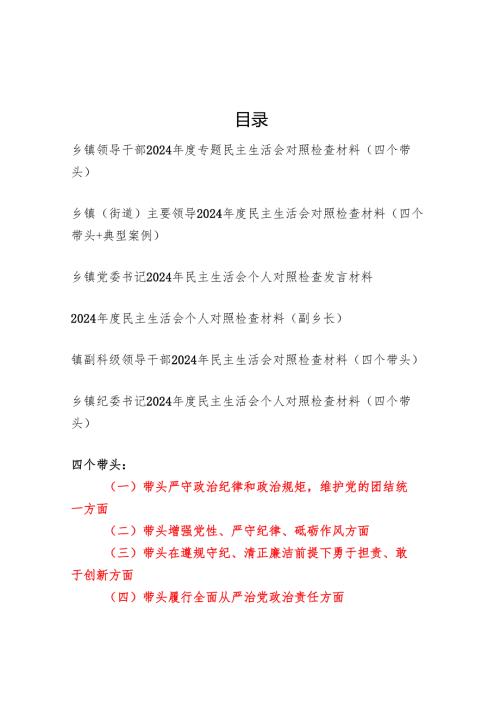 乡镇领导干部（四个带头）2024专题民主生活会对照检查材料6篇.docx
