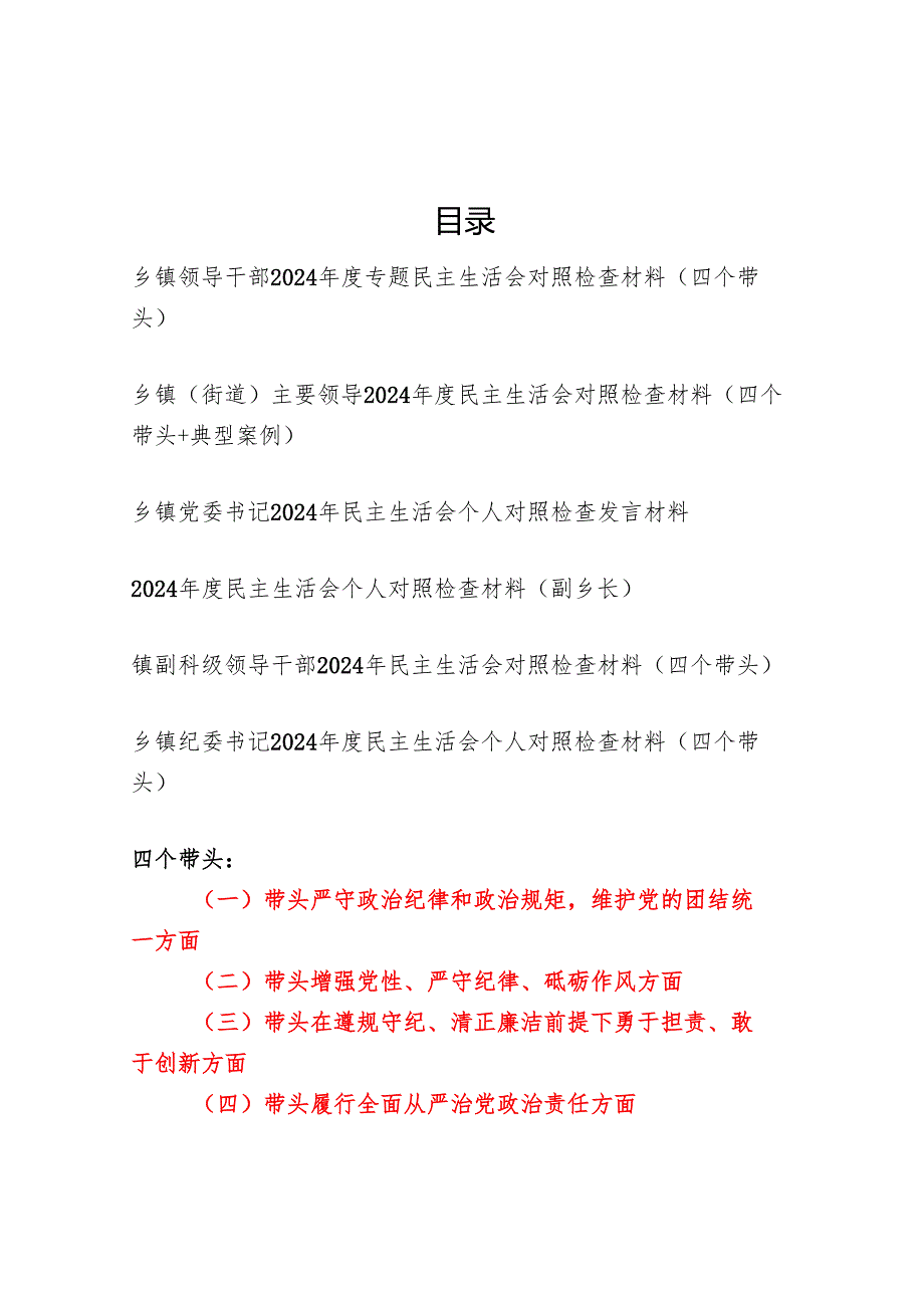 乡镇领导干部（四个带头）2024专题民主生活会对照检查材料6篇.docx_第1页