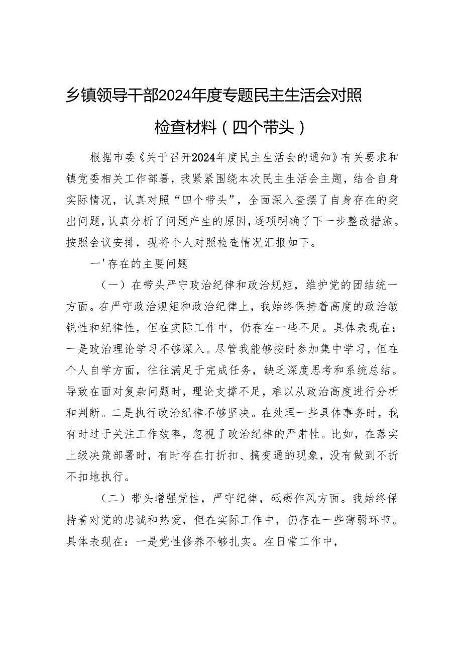 乡镇领导干部（四个带头）2024专题民主生活会对照检查材料6篇.docx_第2页