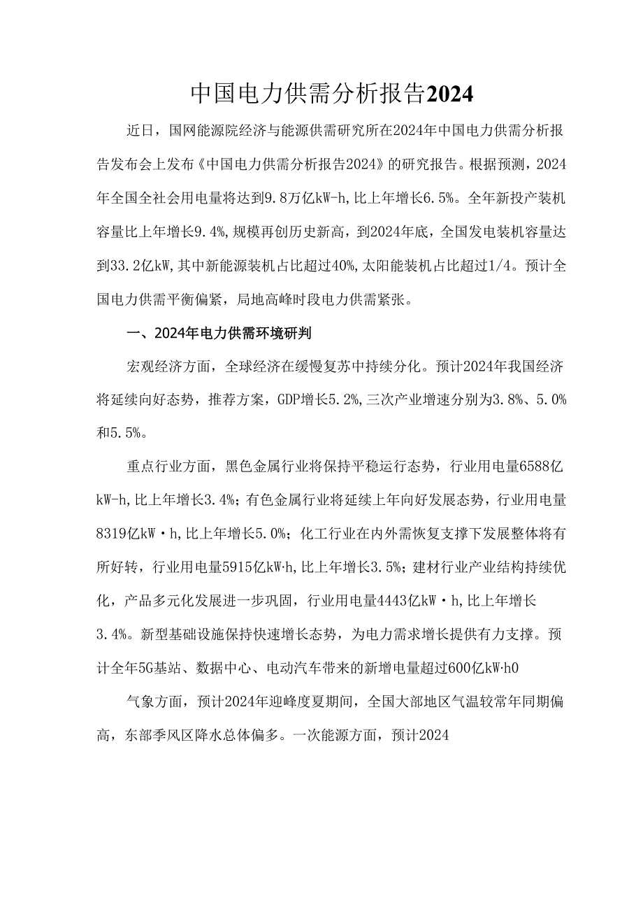 中国电力供需分析报告2024.docx_第1页