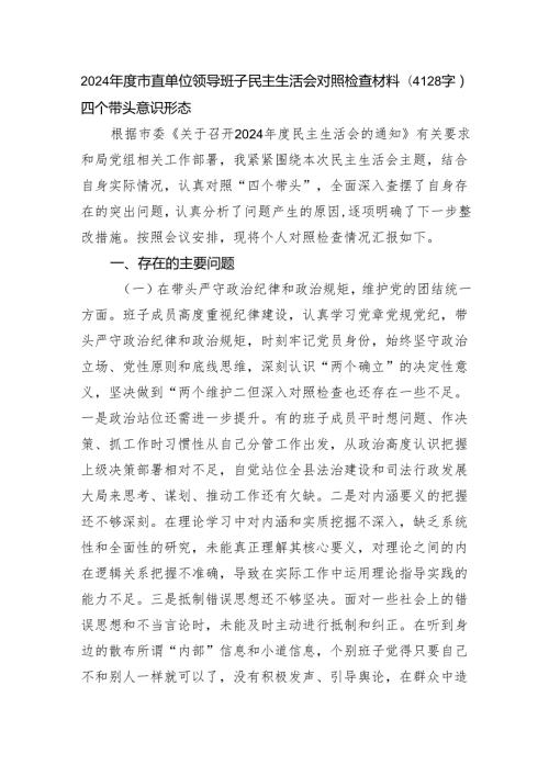 2024市直单位领导班子民主生活会对照检查材料（4128字）四个带头 意识形态.docx