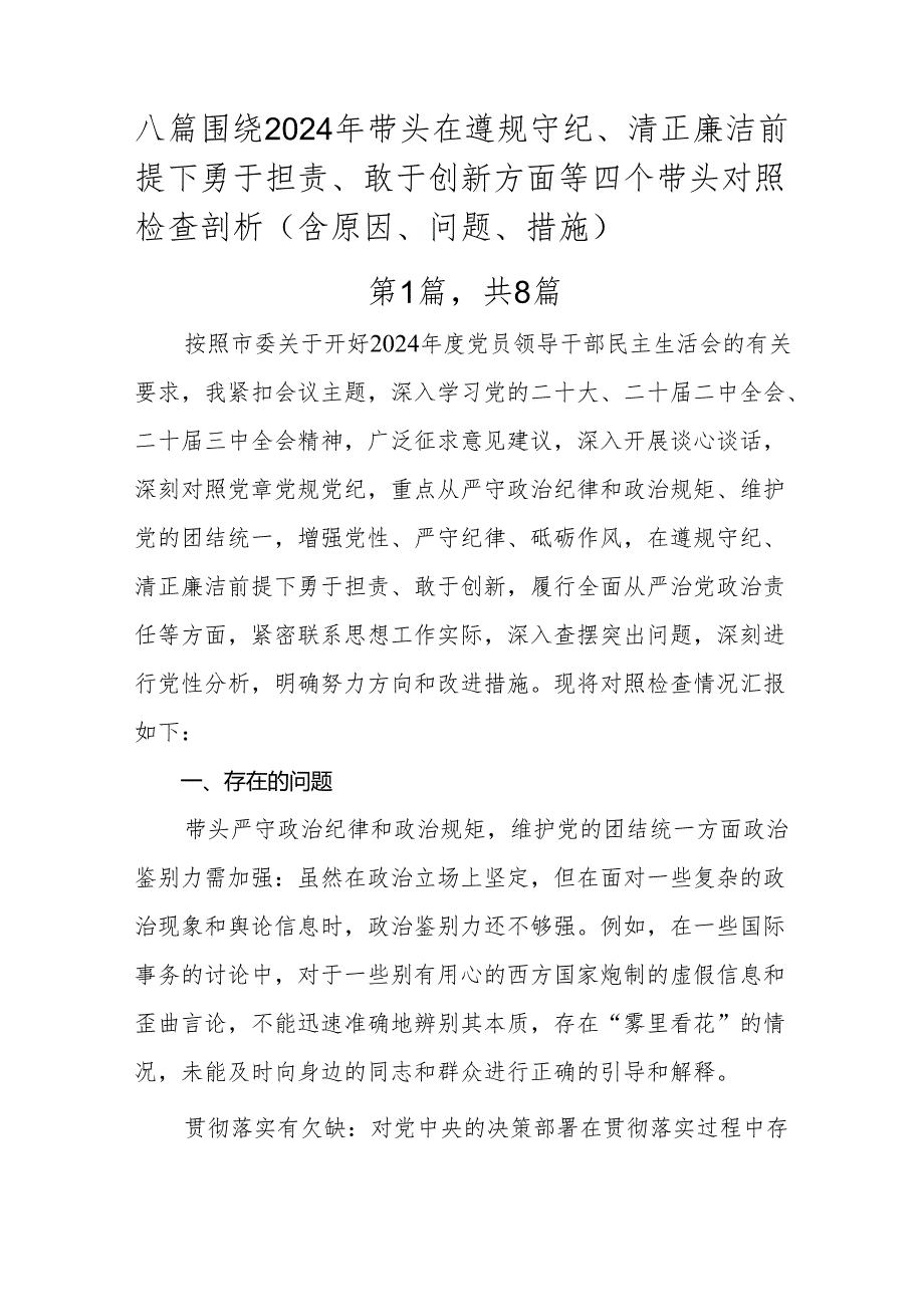 八篇围绕2024年带头在遵规守纪、清正廉洁前提下勇于担责、敢于创新方面等四个带头对照检查剖析（含原因、问题、措施）.docx_第1页