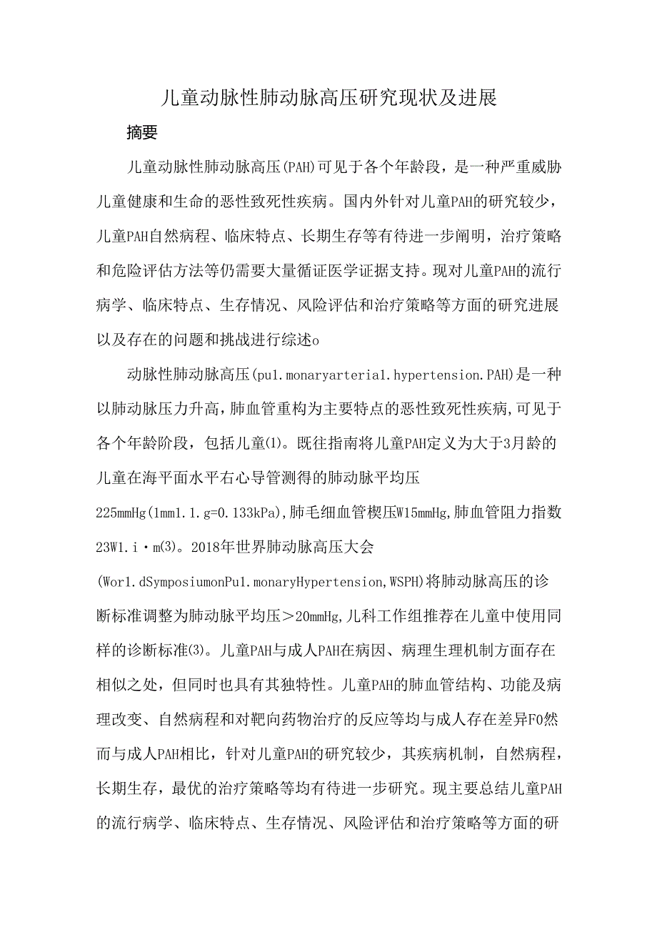 儿童动脉性肺动脉高压研究现状及进展.docx_第1页