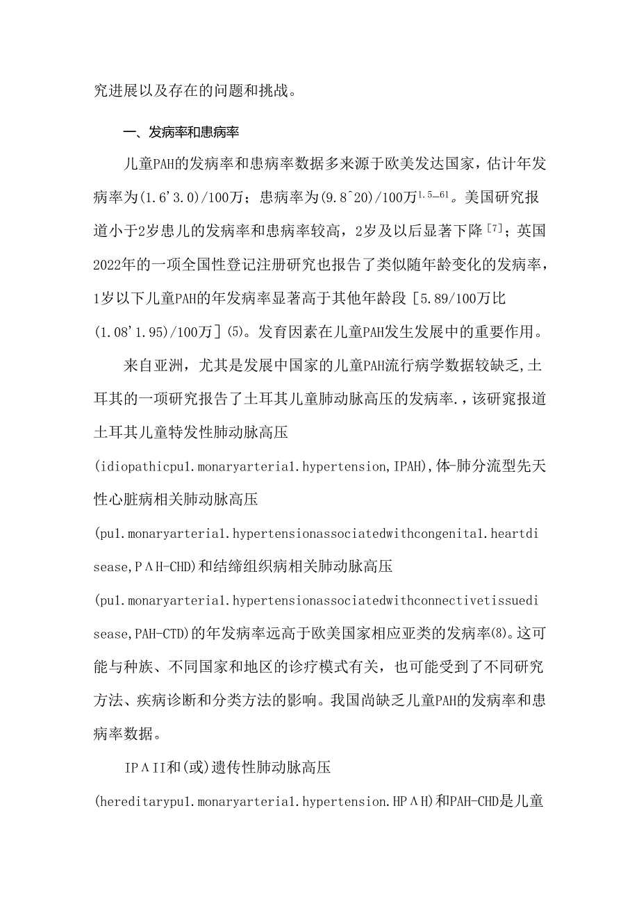 儿童动脉性肺动脉高压研究现状及进展.docx_第2页
