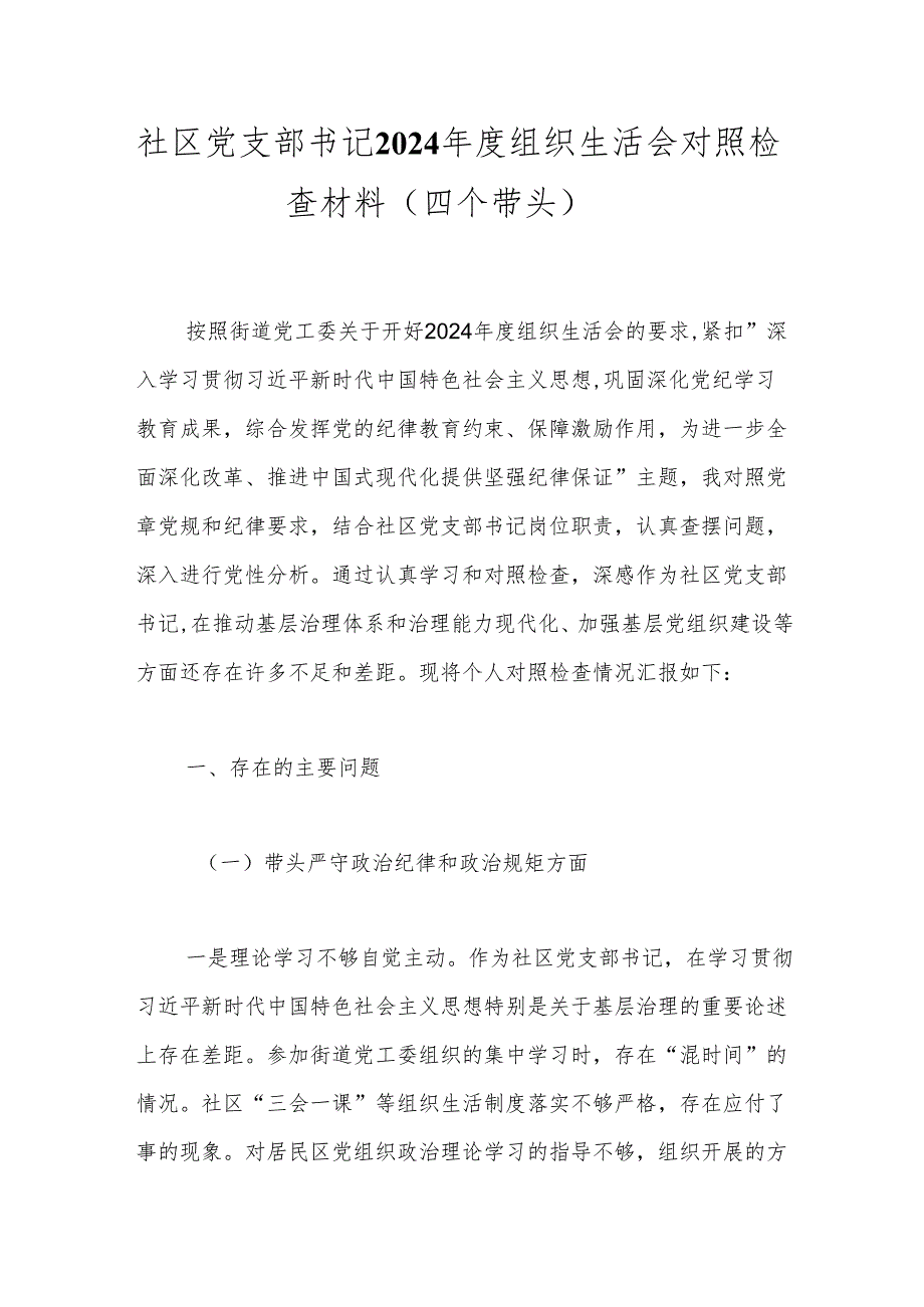 社区党支部书记2024组织生活会对照检查材料（四个带头）.docx_第1页