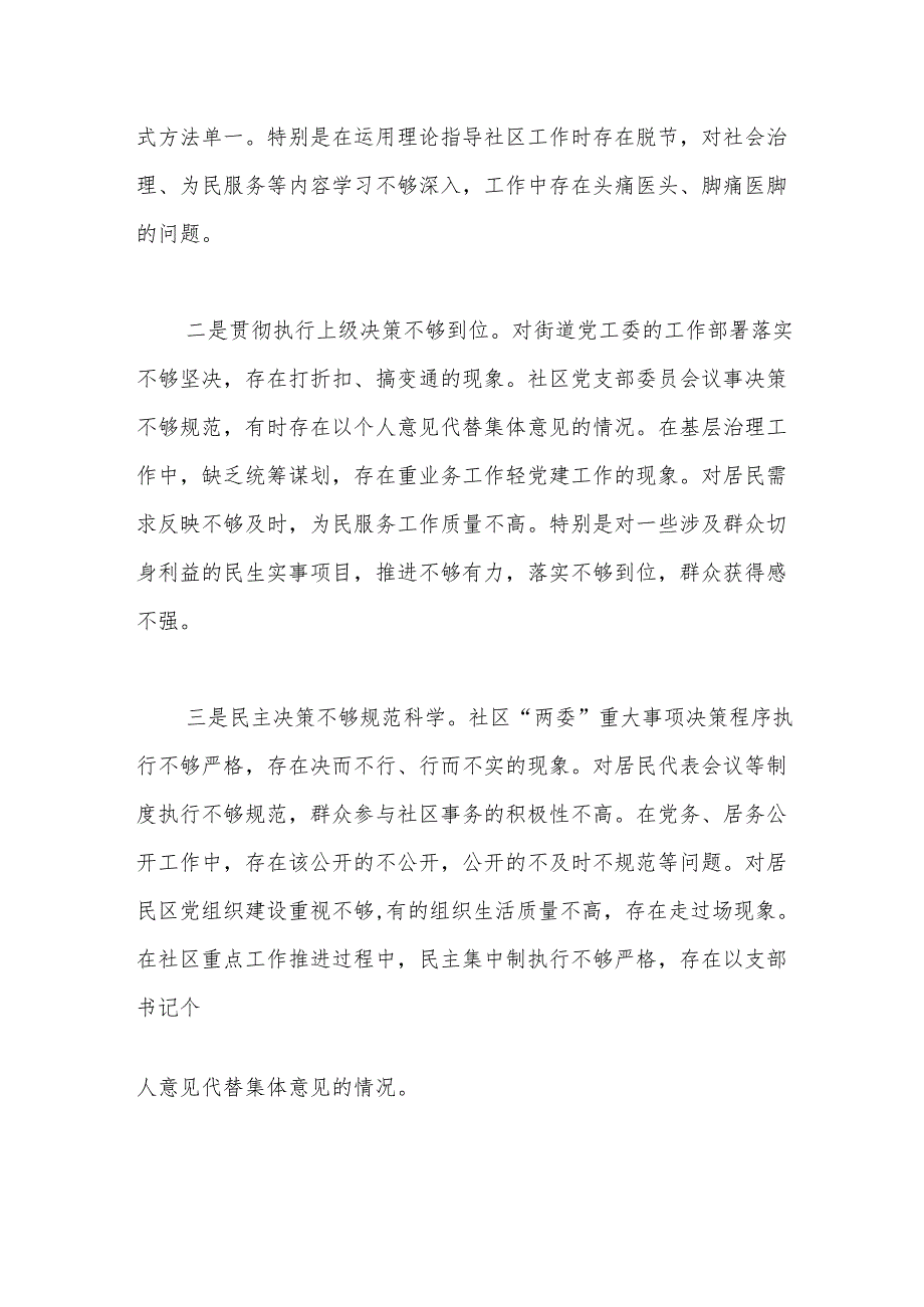 社区党支部书记2024组织生活会对照检查材料（四个带头）.docx_第2页