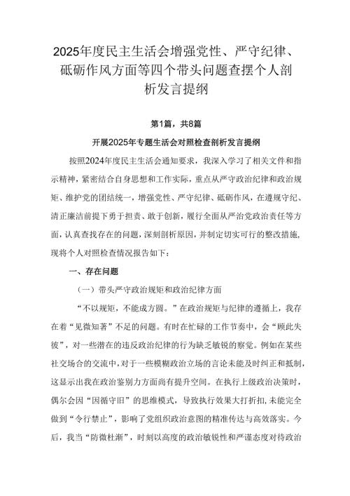 2025民主生活会增强党性、严守纪律、砥砺作风方面等四个带头问题查摆个人剖析发言提纲.docx