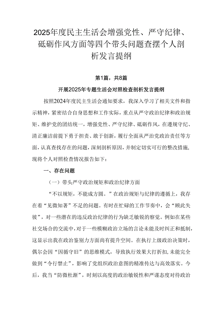 2025民主生活会增强党性、严守纪律、砥砺作风方面等四个带头问题查摆个人剖析发言提纲.docx_第1页