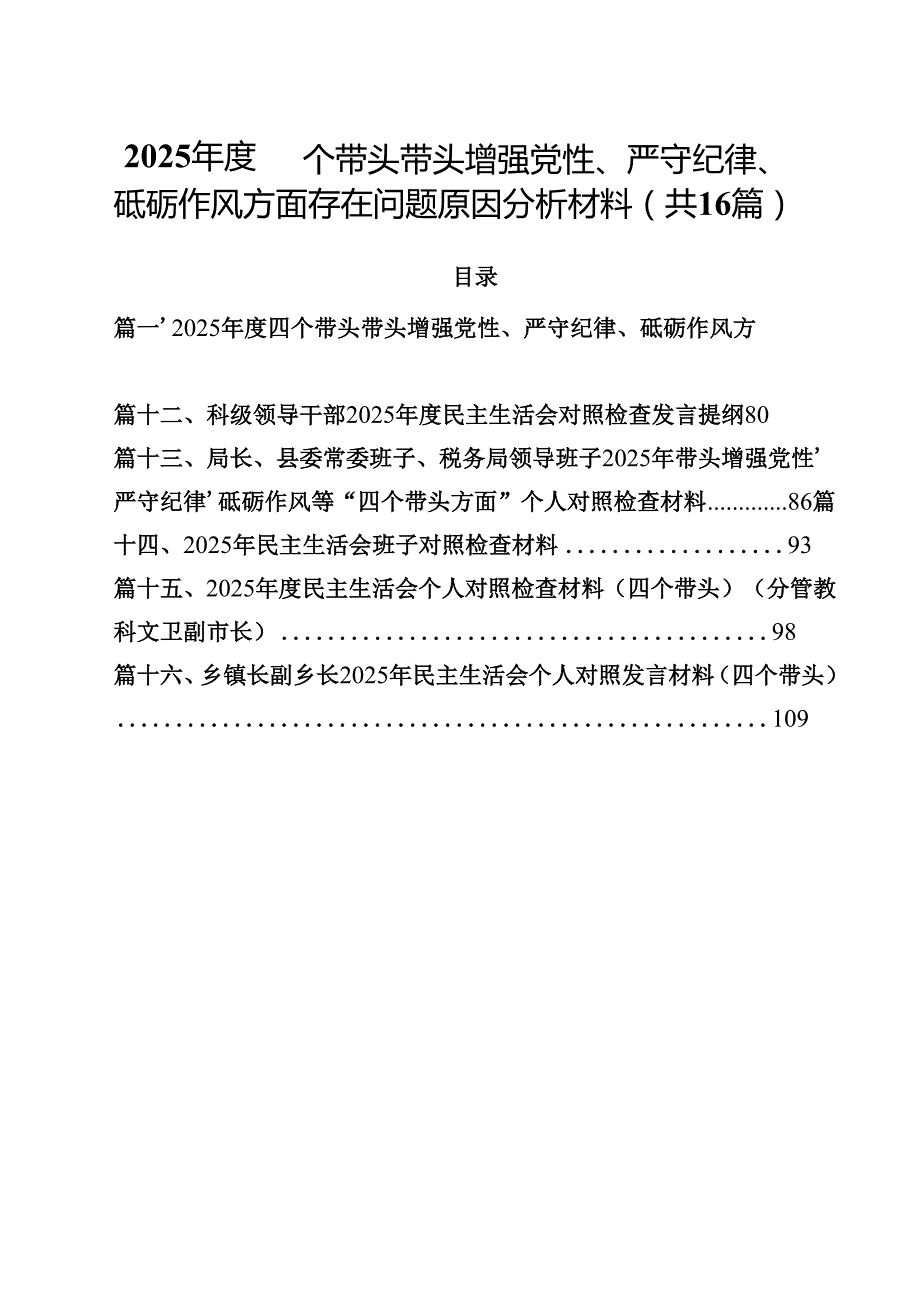 2025四个带头带头增强党性、严守纪律、砥砺作风方面存在问题原因分析材料范文16篇（最新版）.docx_第1页