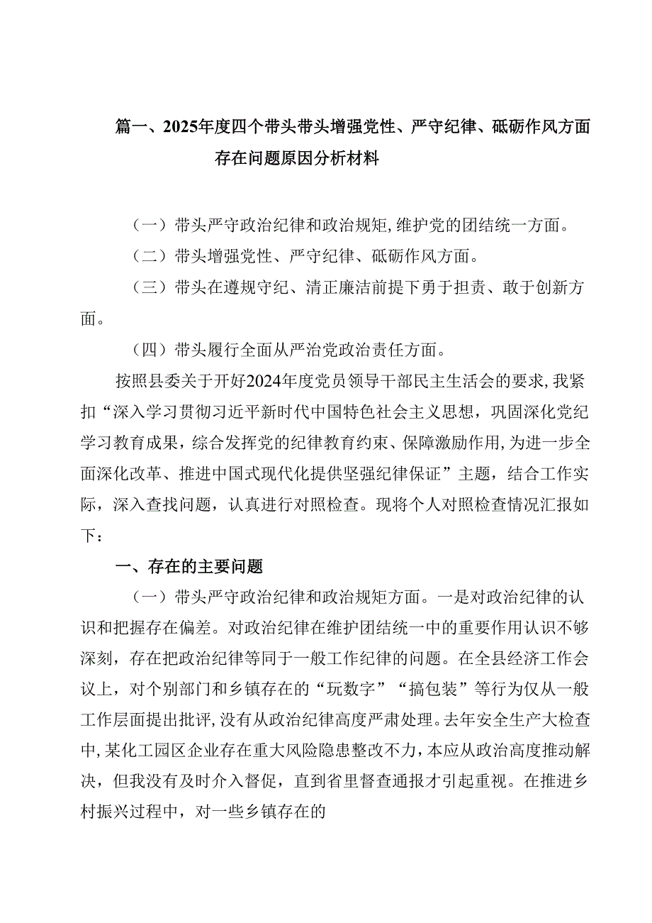 2025四个带头带头增强党性、严守纪律、砥砺作风方面存在问题原因分析材料范文16篇（最新版）.docx_第2页