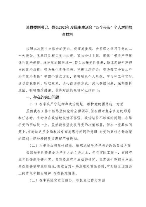某县委副书记、县长2025民主生活会“四个带头”个人对照检查材料（共五篇）.docx