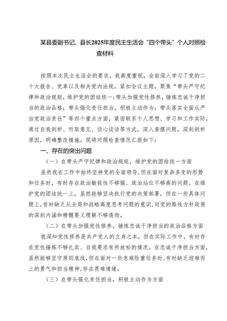 某县委副书记、县长2025民主生活会“四个带头”个人对照检查材料（共五篇）.docx_第1页