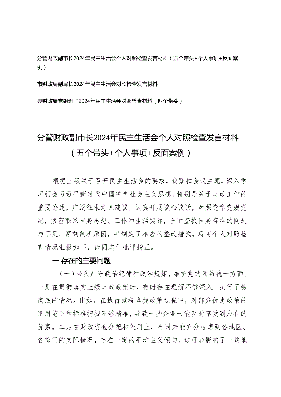 2025年分管财政副市长、财政系统一把手、党组班子民主生活会个人对照检查发言材料（五个带头＋个人事项＋反面案例）.docx_第1页