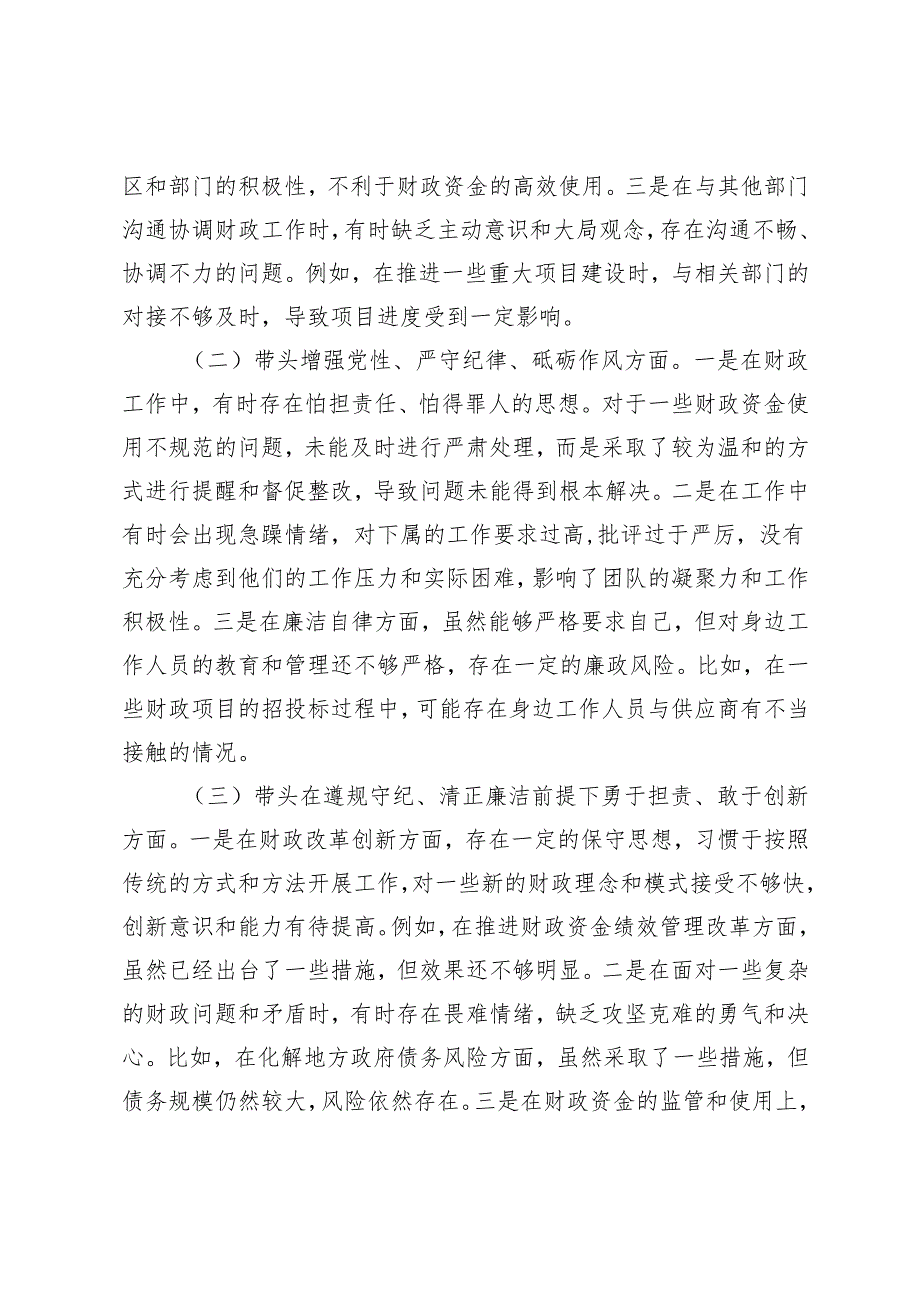 2025年分管财政副市长、财政系统一把手、党组班子民主生活会个人对照检查发言材料（五个带头＋个人事项＋反面案例）.docx_第2页