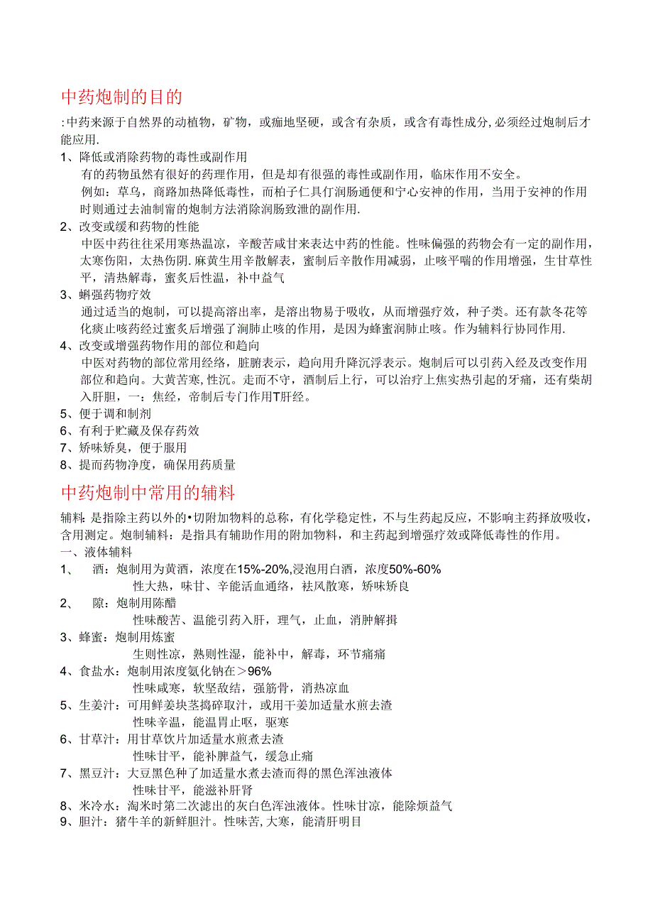 中药炮制的目的.docx_第1页