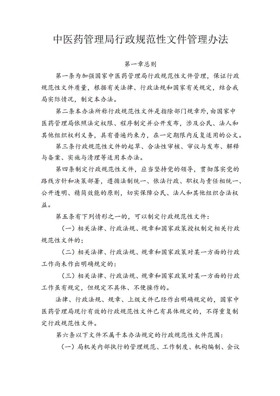 中医药管理局行政规范性文件管理办法.docx_第1页