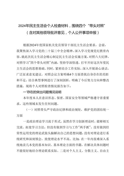 2024年民主生活会个人检查材料围绕四个带头对照（含对其他领导批评意见个人公开事项申报）.docx
