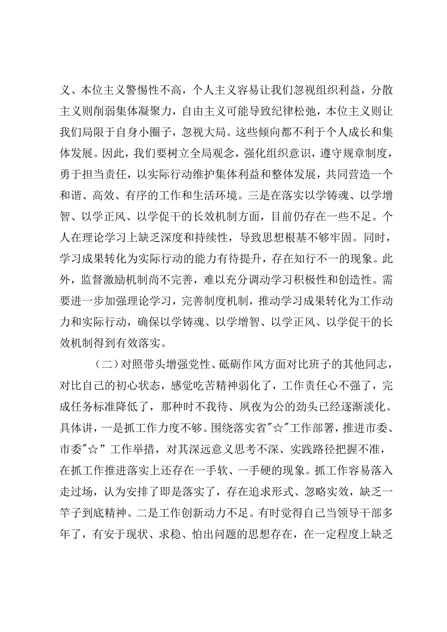 2024年民主生活会个人检查材料围绕四个带头对照（含对其他领导批评意见个人公开事项申报）.docx_第2页
