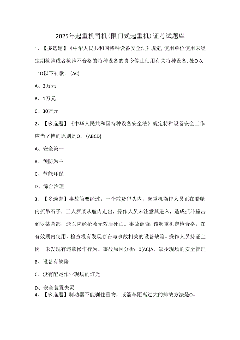 2025年起重机司机(限门式起重机)证考试题库.docx_第1页