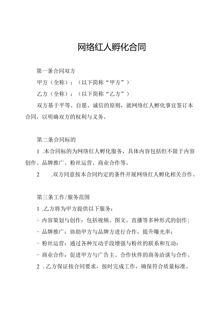 网络红人孵化合同.docx_第1页