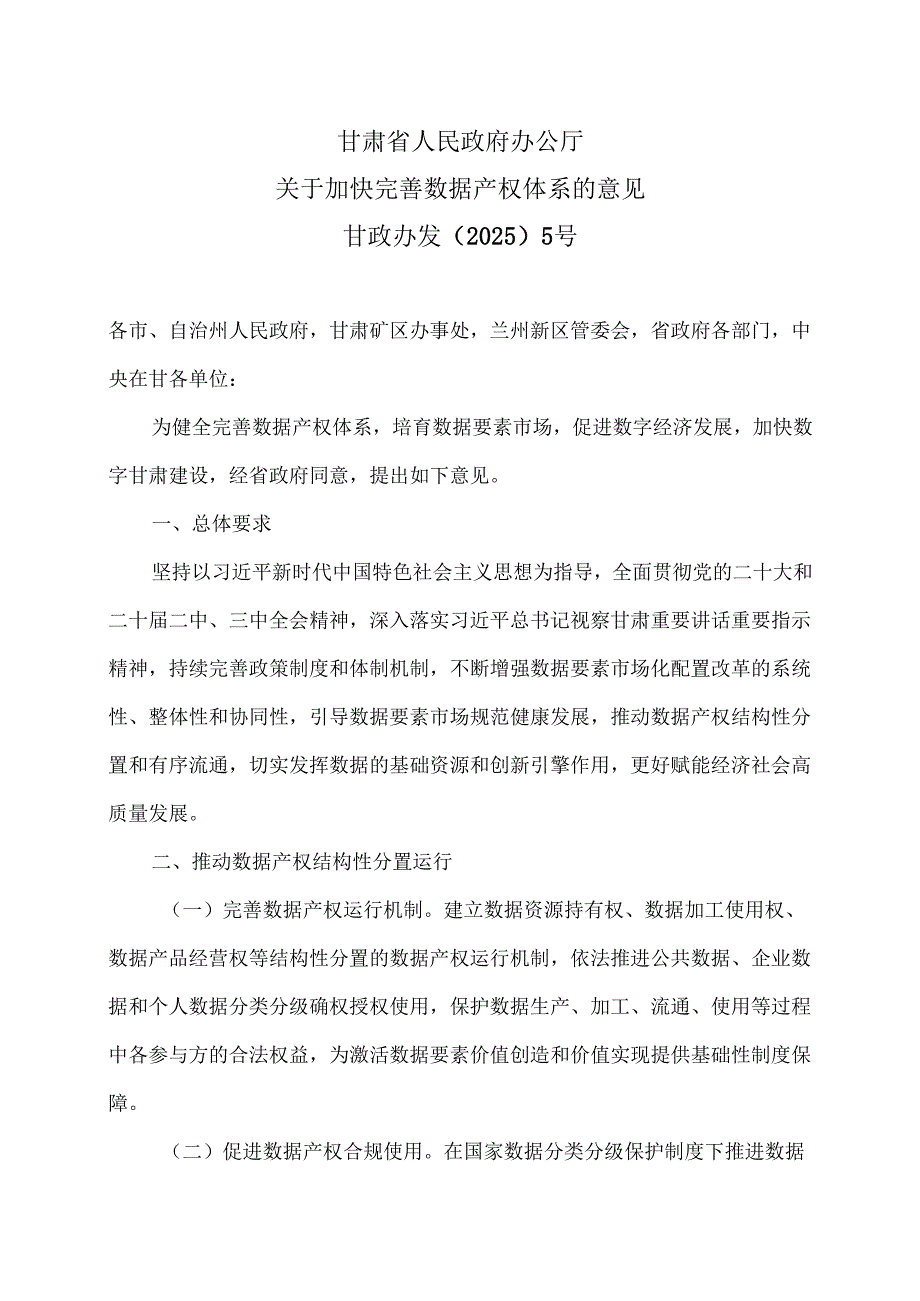 甘肃省厅关于加快完善数据产权体系的意见（2025年）.docx_第1页