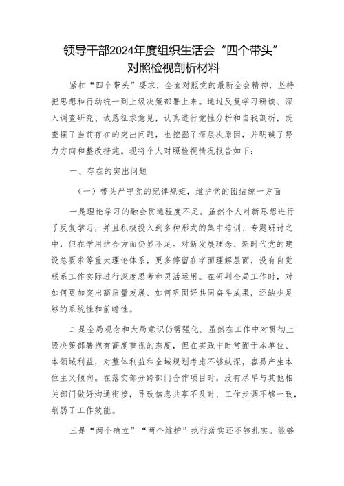领导干部2024组织生活会“四个带头”对照检视剖析材料1.docx