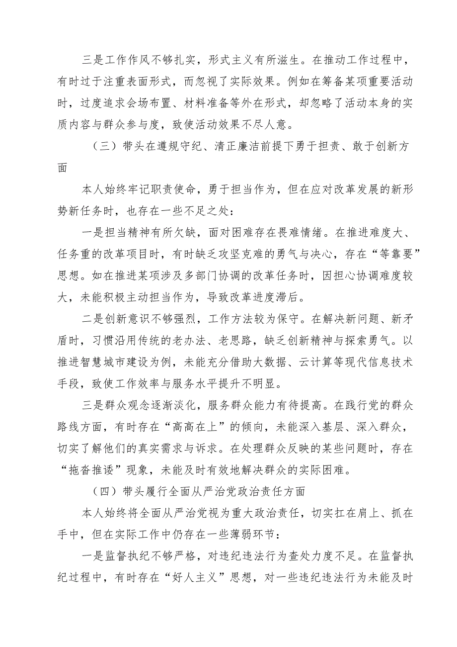 5篇带头在遵规守纪、清正廉洁前提下勇于担责、敢于创新等四个带头方面存在的主要问题对照检查材料集合.docx_第3页