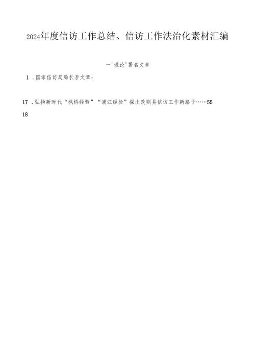 2024总结∣信访工作：2024信访工作总结、信访工作法治化素材汇编（53篇）.docx