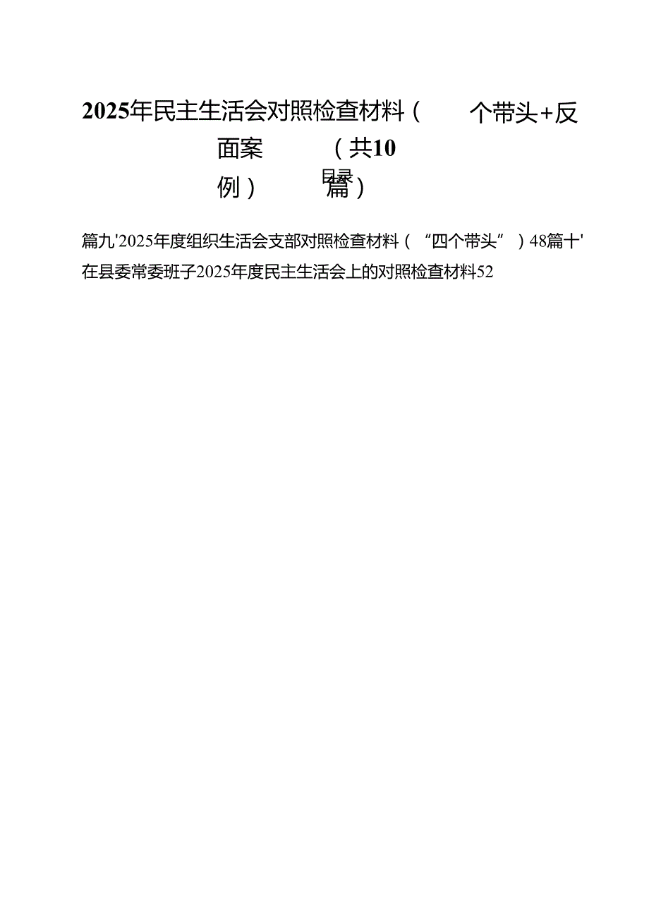 2025年民主生活会对照检查材料（四个带头反面案例）【10篇精选】供参考.docx_第1页