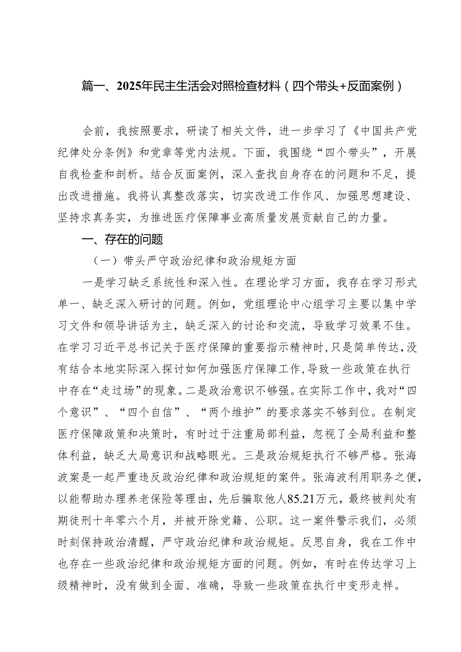 2025年民主生活会对照检查材料（四个带头反面案例）【10篇精选】供参考.docx_第2页