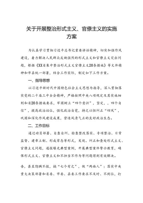 关于开展形式主义官僚主义突出问题专项整治工作方案五篇.docx