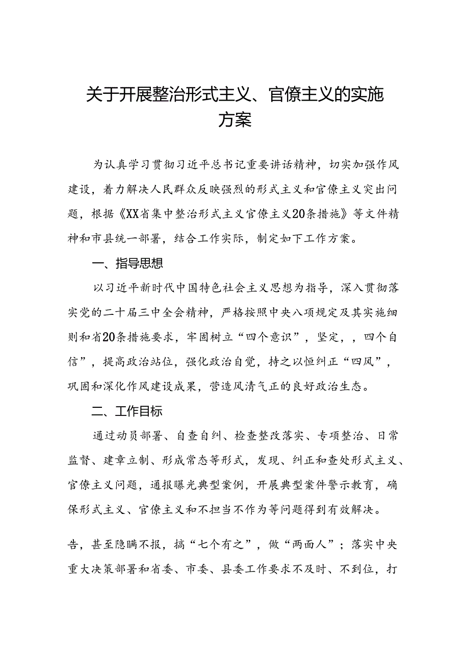 关于开展形式主义官僚主义突出问题专项整治工作方案五篇.docx_第1页