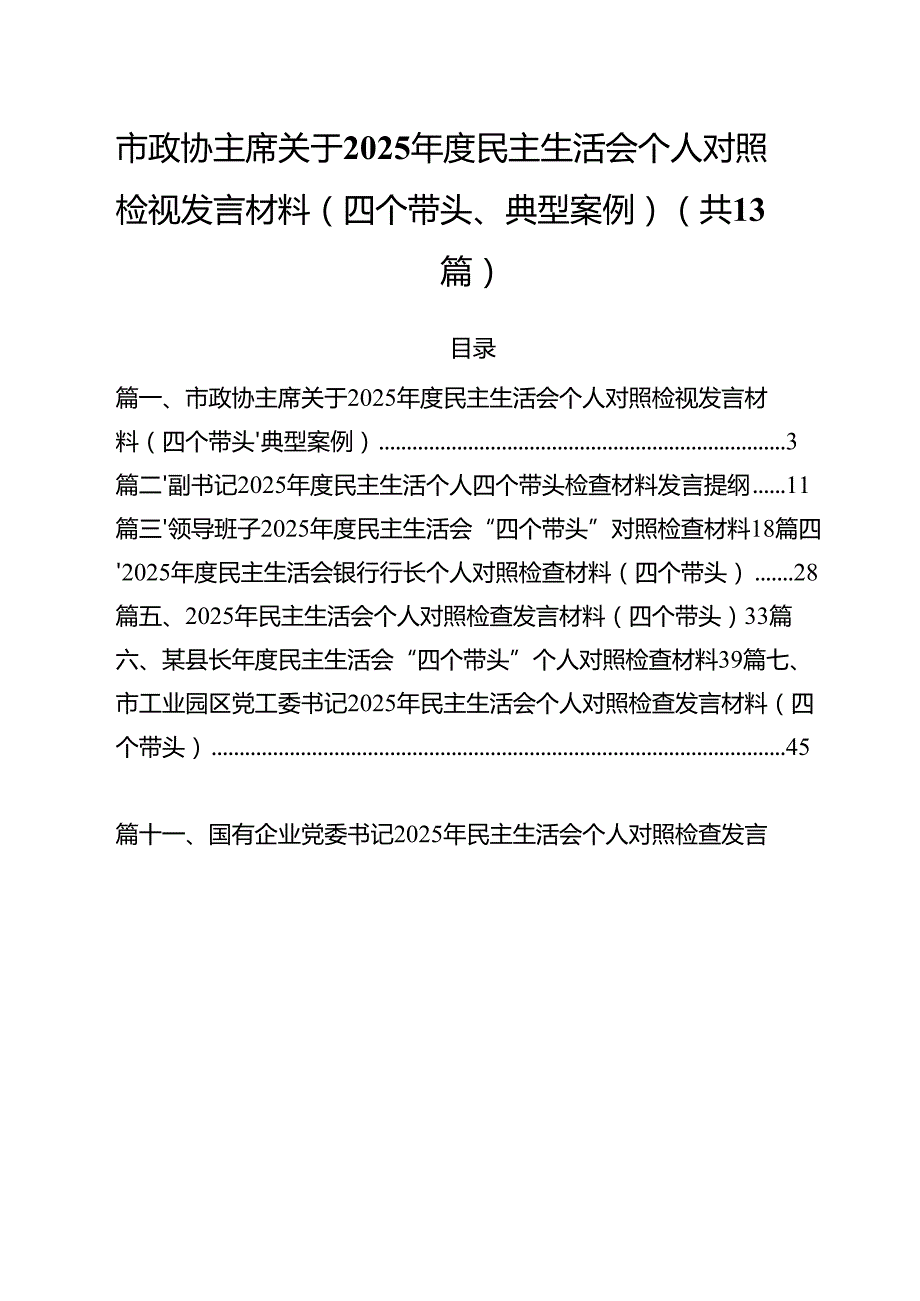 市政协主席关于2025民主生活会个人对照检视发言材料（四个带头、典型案例）13篇（详细版）.docx_第1页