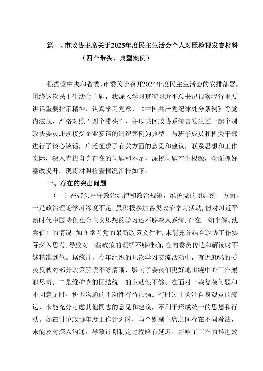 市政协主席关于2025民主生活会个人对照检视发言材料（四个带头、典型案例）13篇（详细版）.docx_第2页