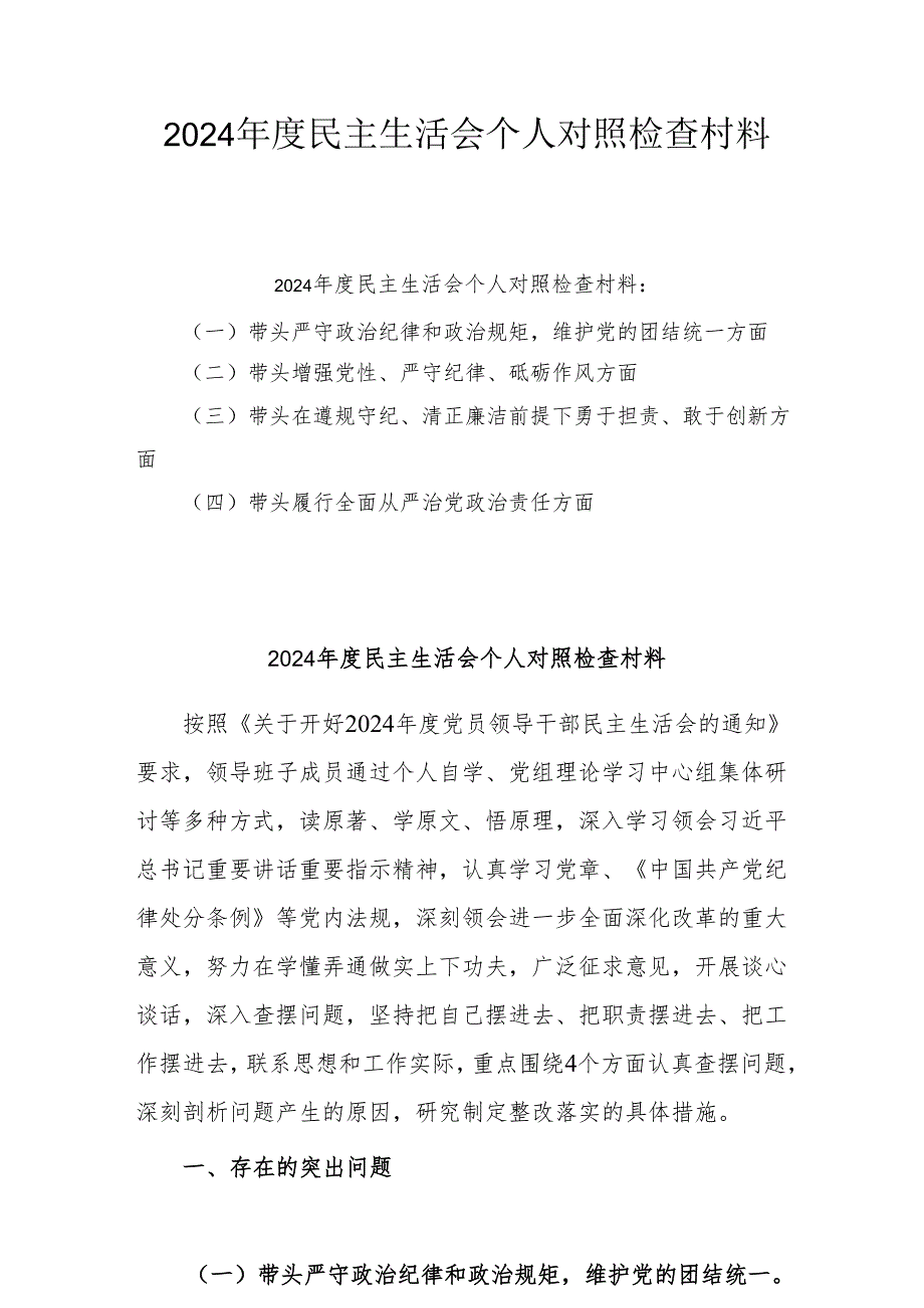 2024年专题民主生活会个人对照发言材料（四个带头）(共5篇）最新.docx_第1页