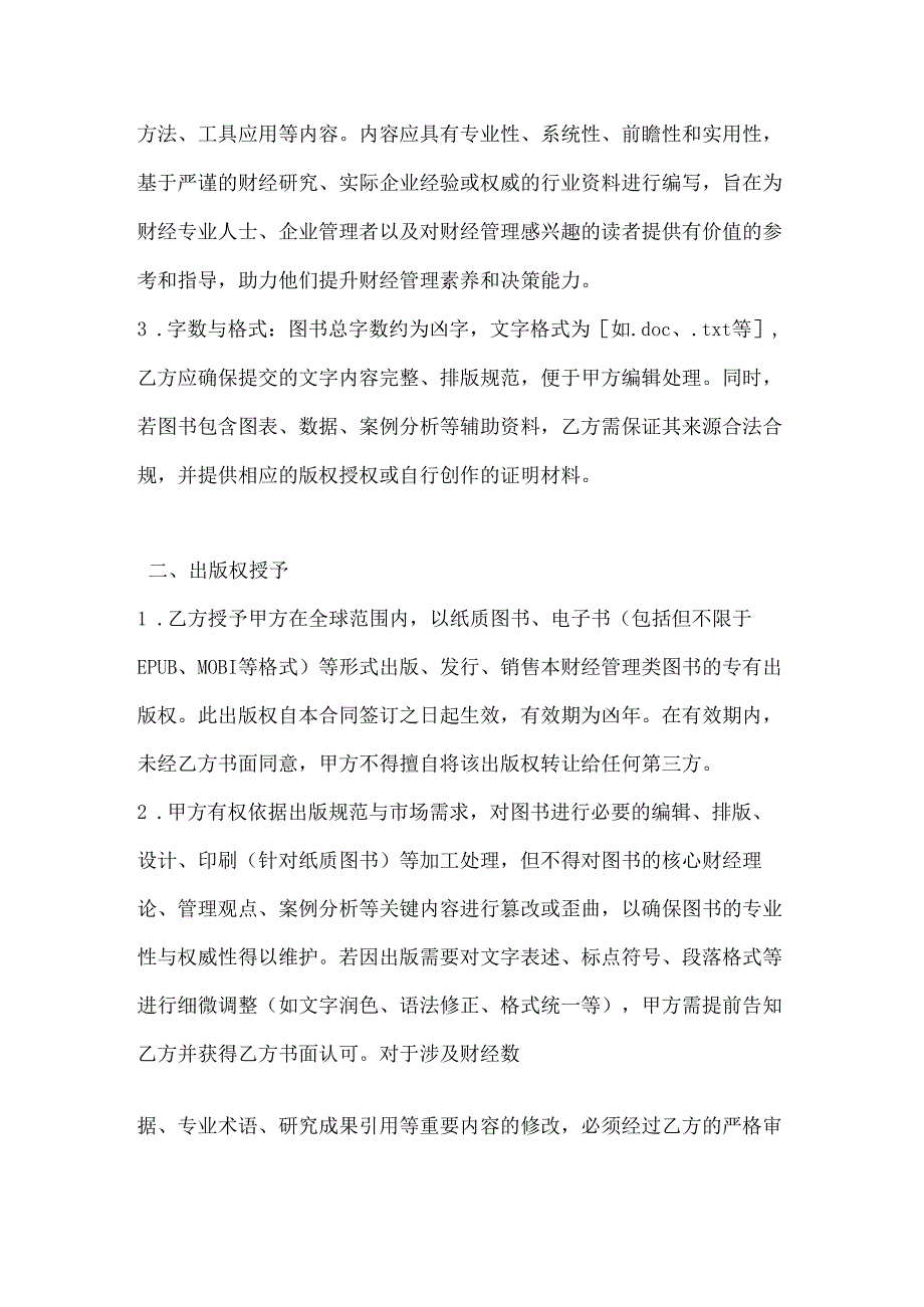 图书公司财经管理类图书出版合同.docx_第2页
