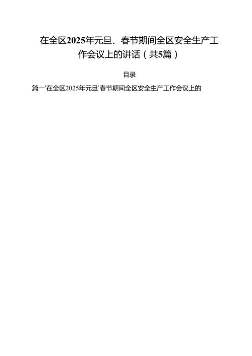 （5篇）在全区2025年元旦、节期间全区安全生产工作会议上的讲话（精选）.docx
