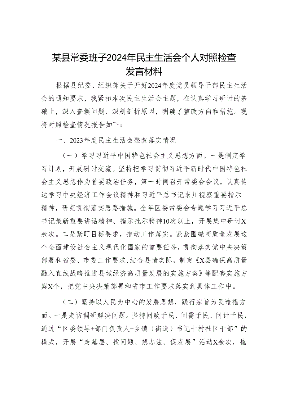 2025民主生活会对照检查材料精选两篇合辑（县长+常委）.docx_第1页