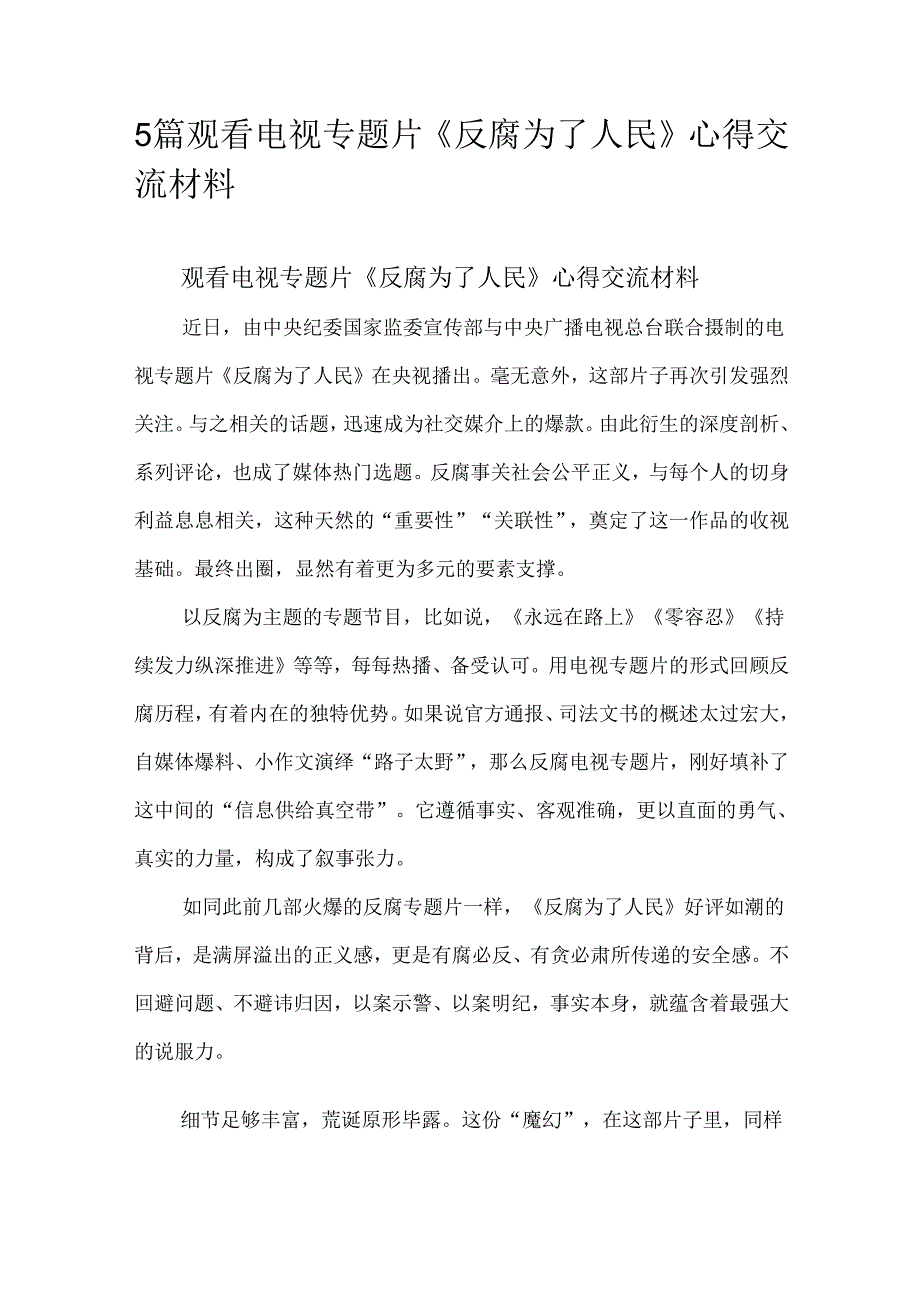 5篇观看电视专题片《反腐为了人民》心得交流材料.docx_第1页