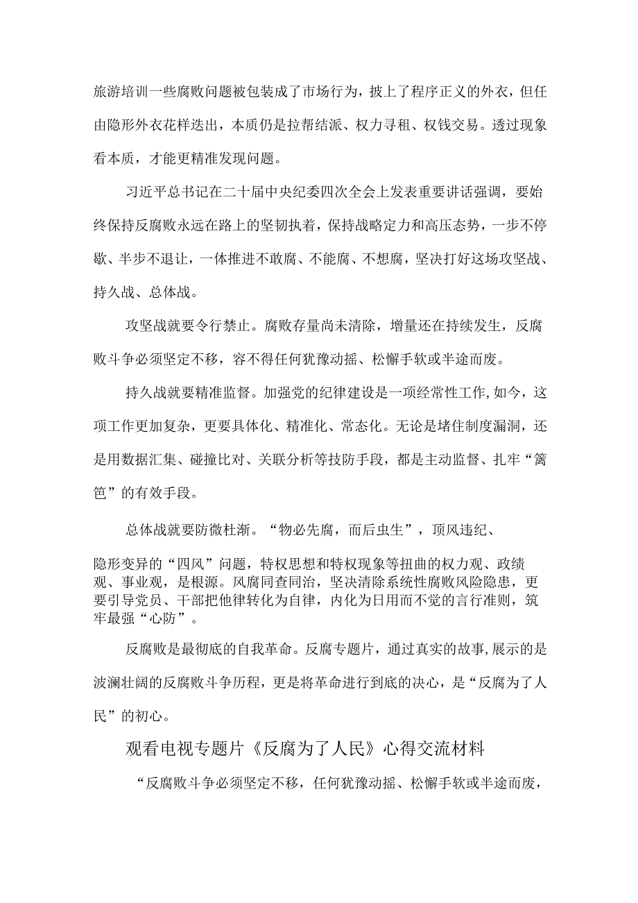 5篇观看电视专题片《反腐为了人民》心得交流材料.docx_第3页