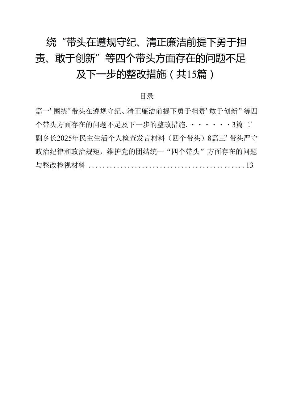 围绕“带头在遵规守纪、清正廉洁前提下勇于担责、敢于创新”等四个带头方面存在的问题不足及下一步的整改措施最新版15篇合辑.docx_第1页