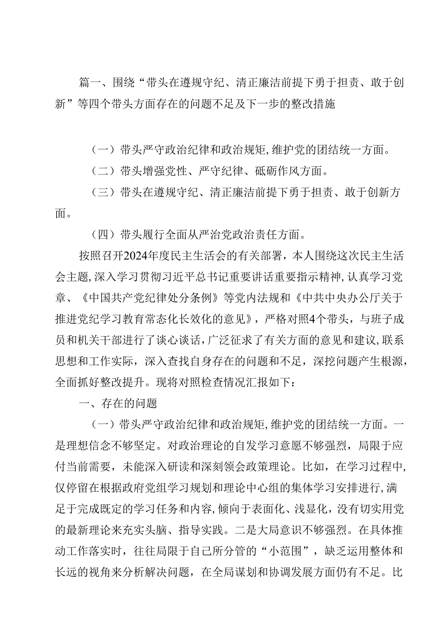 围绕“带头在遵规守纪、清正廉洁前提下勇于担责、敢于创新”等四个带头方面存在的问题不足及下一步的整改措施最新版15篇合辑.docx_第2页
