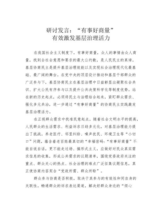 研讨发言：“有事好商量”有效激发基层治理活力.docx