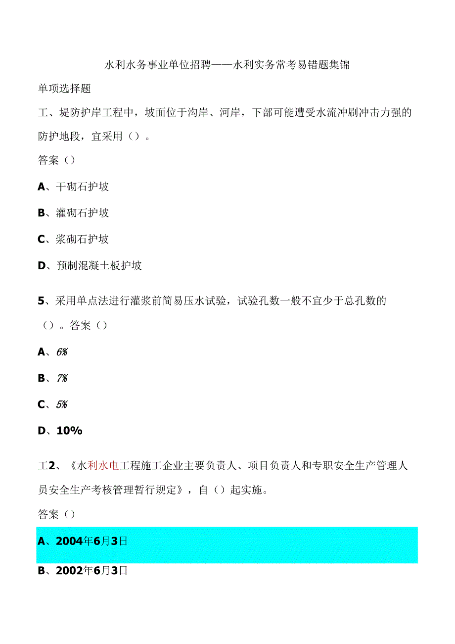水利实务常考易错题集锦.docx_第1页