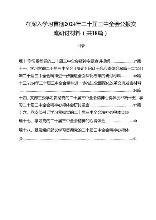 在深入学习贯彻2024年二十三中全会公报交流研讨材料18篇供参考.docx